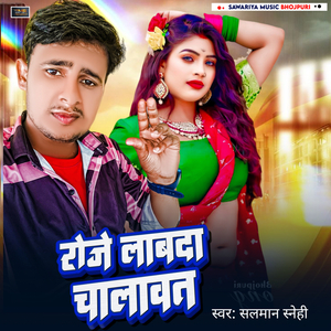 roj labada chalvata (Bhojpuri Song)