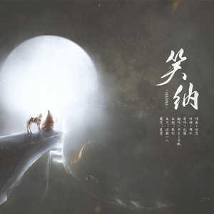 笑纳【戏腔版】（翻自 群星）