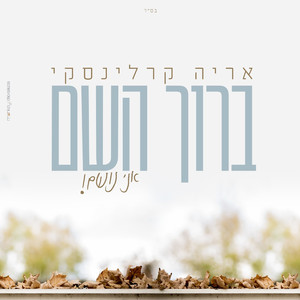 ברוך השם אני נושם