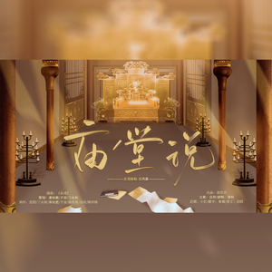 庙堂说