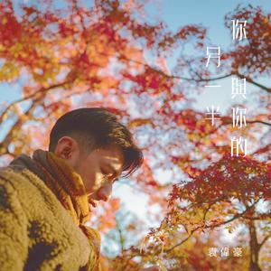 你与你的另一半