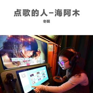 点歌的人