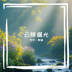 云隙漏光