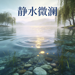 静水微澜(纯音乐)