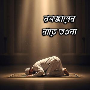 রমজানের রাতে তওবা