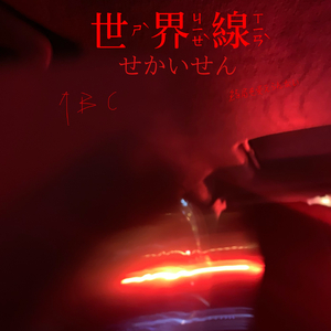 世界線
