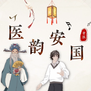 医韵安国