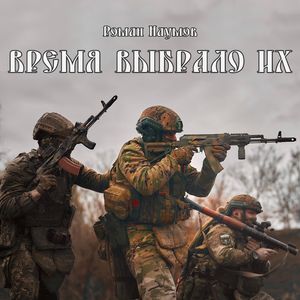 Время выбрало их