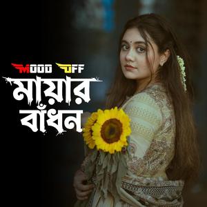 মায়ার বাঁধন | Mayar Badhon