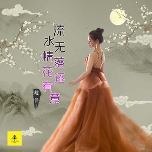 流水无情落花还有意