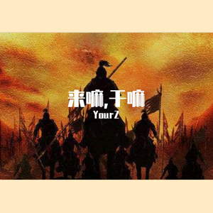 [Free Beat]来嘛,干嘛