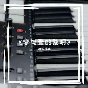 《零与壹的黎明》