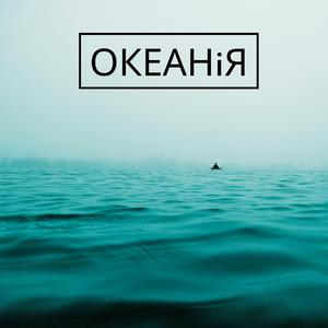 ОКЕАНіЯ
