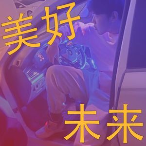 美好未来(prod.Gr33nart)
