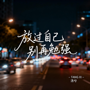 放过自己 别再勉强（深情版）