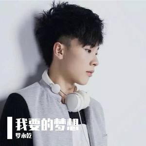 我要的梦想