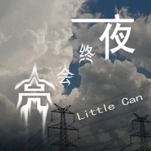 夜终会亮（prod by FRESH_ ye）