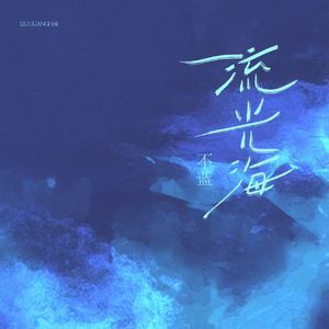 流光海(和声伴奏)