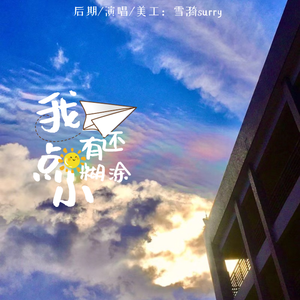 我还有点小糊涂（可爱女生版）