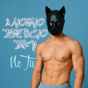 Я люблю тебе всю таку