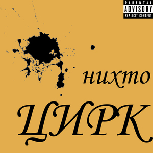 Нихто топ (Skit)