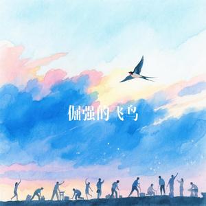 倔强的飞鸟