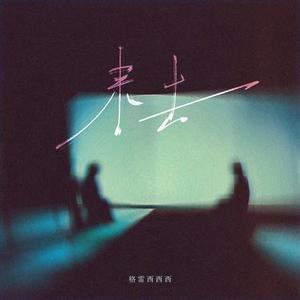 来去 (DJ琦琦版)0.8x降调版