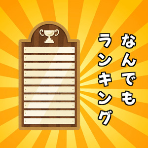なんでもランキング