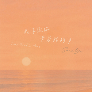 我喜欢你牵着我的手