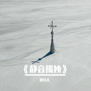 《静音孤独》