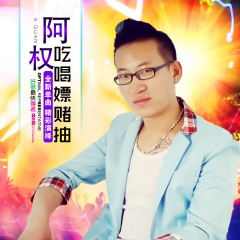 吃喝嫖赌抽 (Dj版)