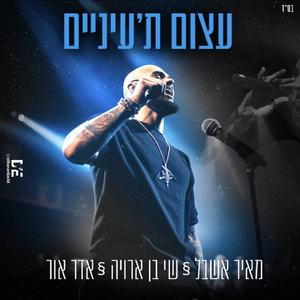 עצום ת'עיניים