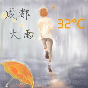 成都.大雨.32°C（四川话念白版）