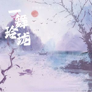 一舞玲珑-伴奏