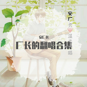 你不漂亮(covr巴士那)