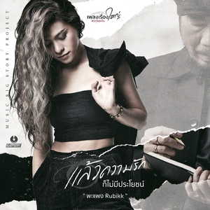 แล้วความรักก็ไม่มีประโยชน์ (เพลงเรื่องใหญ่ #รักก็เช่นกัน)