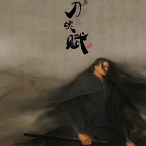 刀魂赋