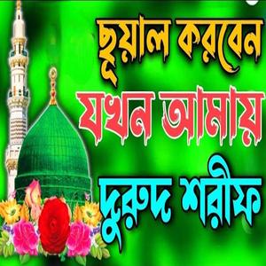 ছুয়াল করবেন যখন আমায়। দুরুদ শরীফ। খুব কষ্টের দুরুদ শরীফ।