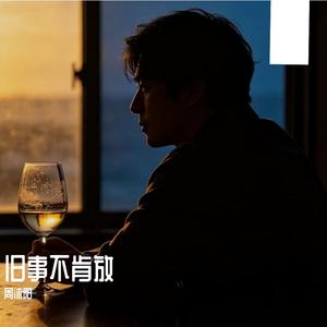 旧事不肯放 伴奏