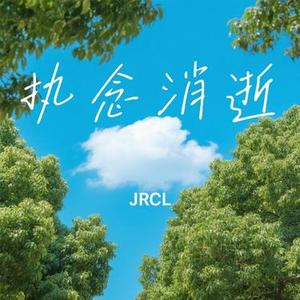 执念消逝