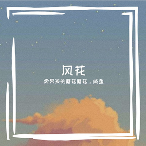 风花（翻自 关晓彤）