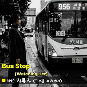 버스정류장 (그녀를 바라보며)