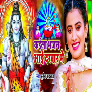 Kaila Bhajan Aai Darbar Me