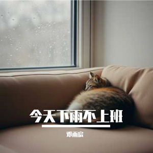 今天下雨不上班 伴奏