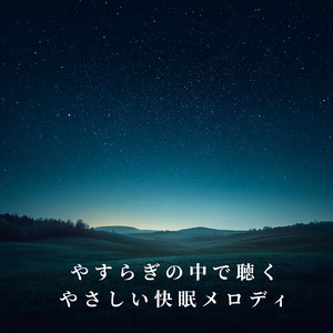 眠りをサポートするリラックスα波BGM 3分で寝落ち 睡眠の質向上