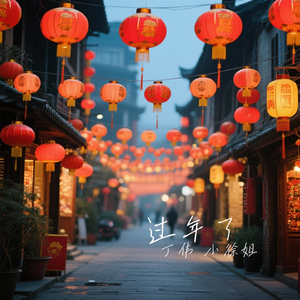 笑容灿烂过个新年