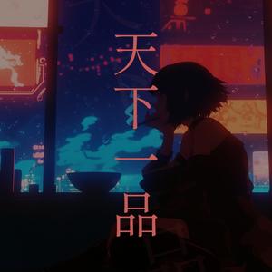 天下一品