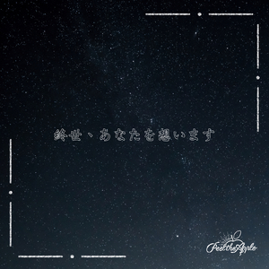 終世、あなたを想います