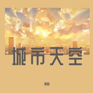 城市天空（悬疑广播剧《破云》第三季·主题曲）