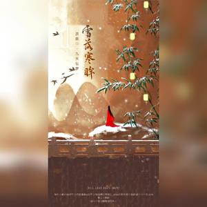 雪落寒眸——《秦时明月》高渐离、雪女同人曲（纯歌版）